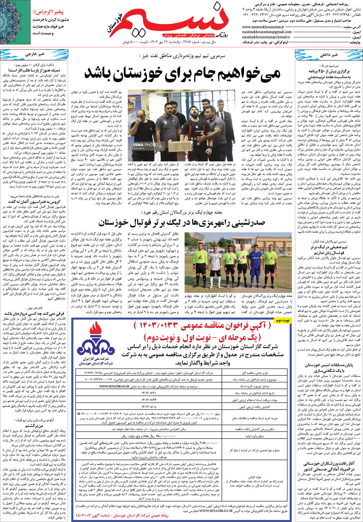 صفحه آخر روزنامه نسیم شماره 3287 