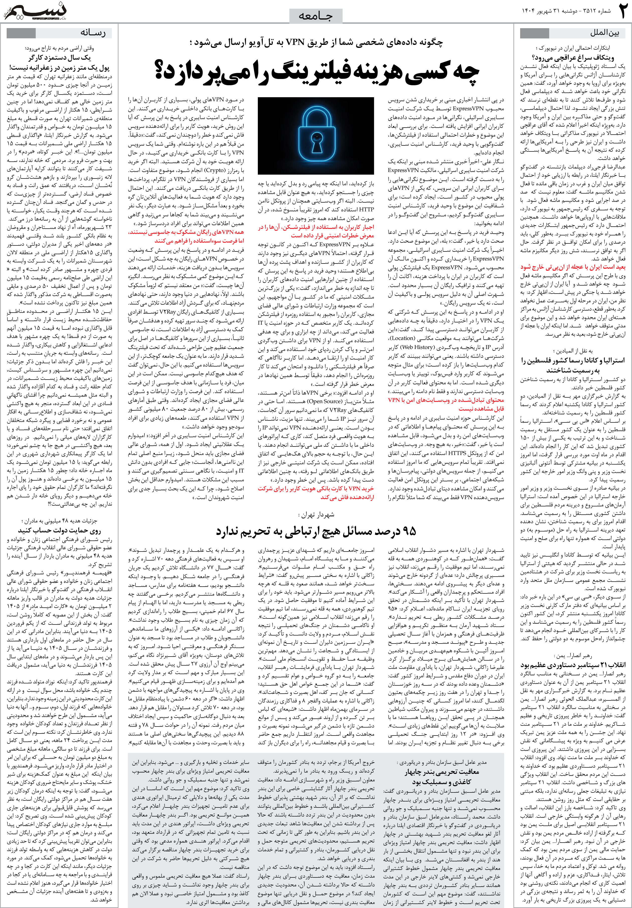 جامعه روزنامه نسیم شماره 3512 
