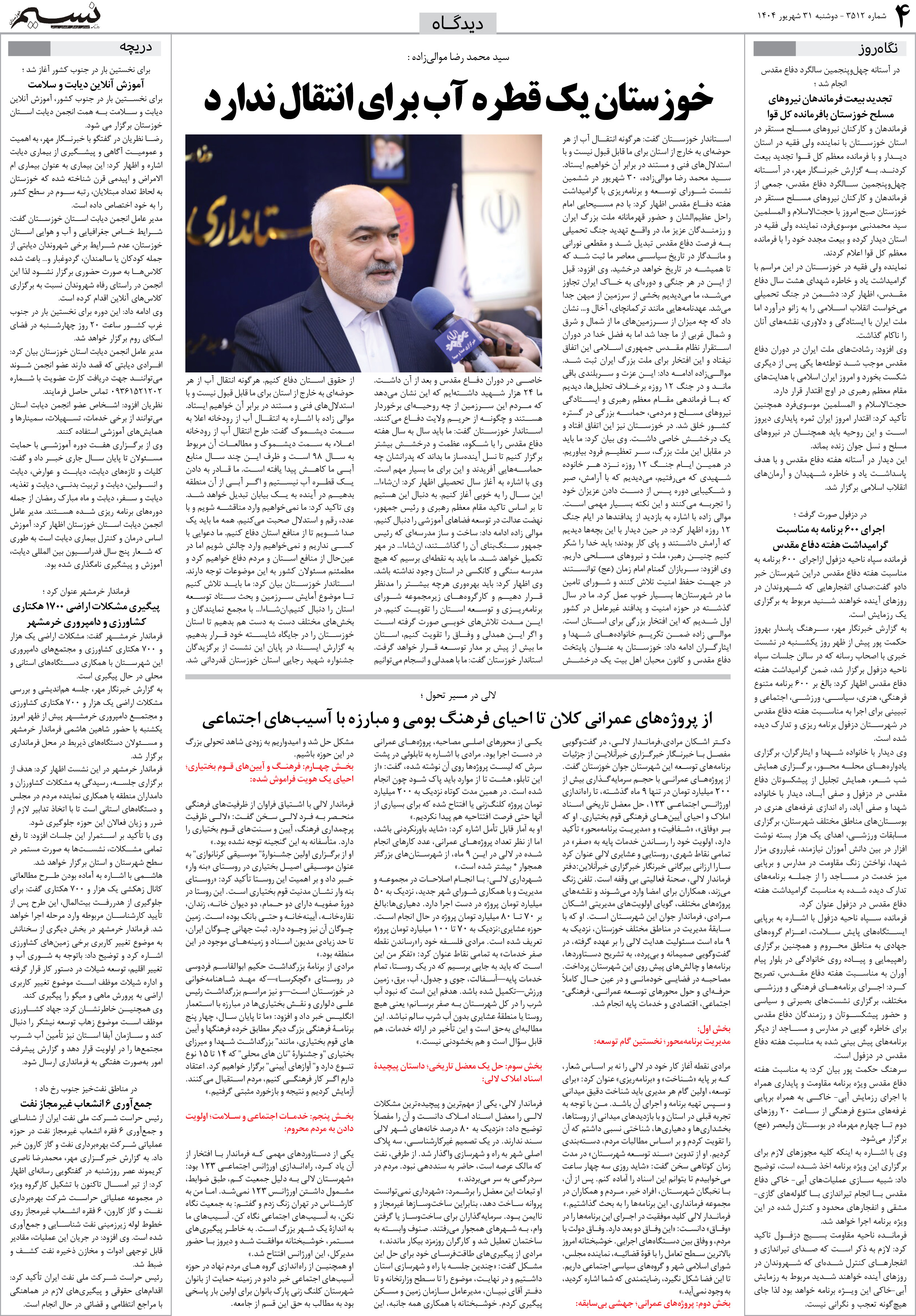 دیدگاه روزنامه نسیم شماره 3512 
