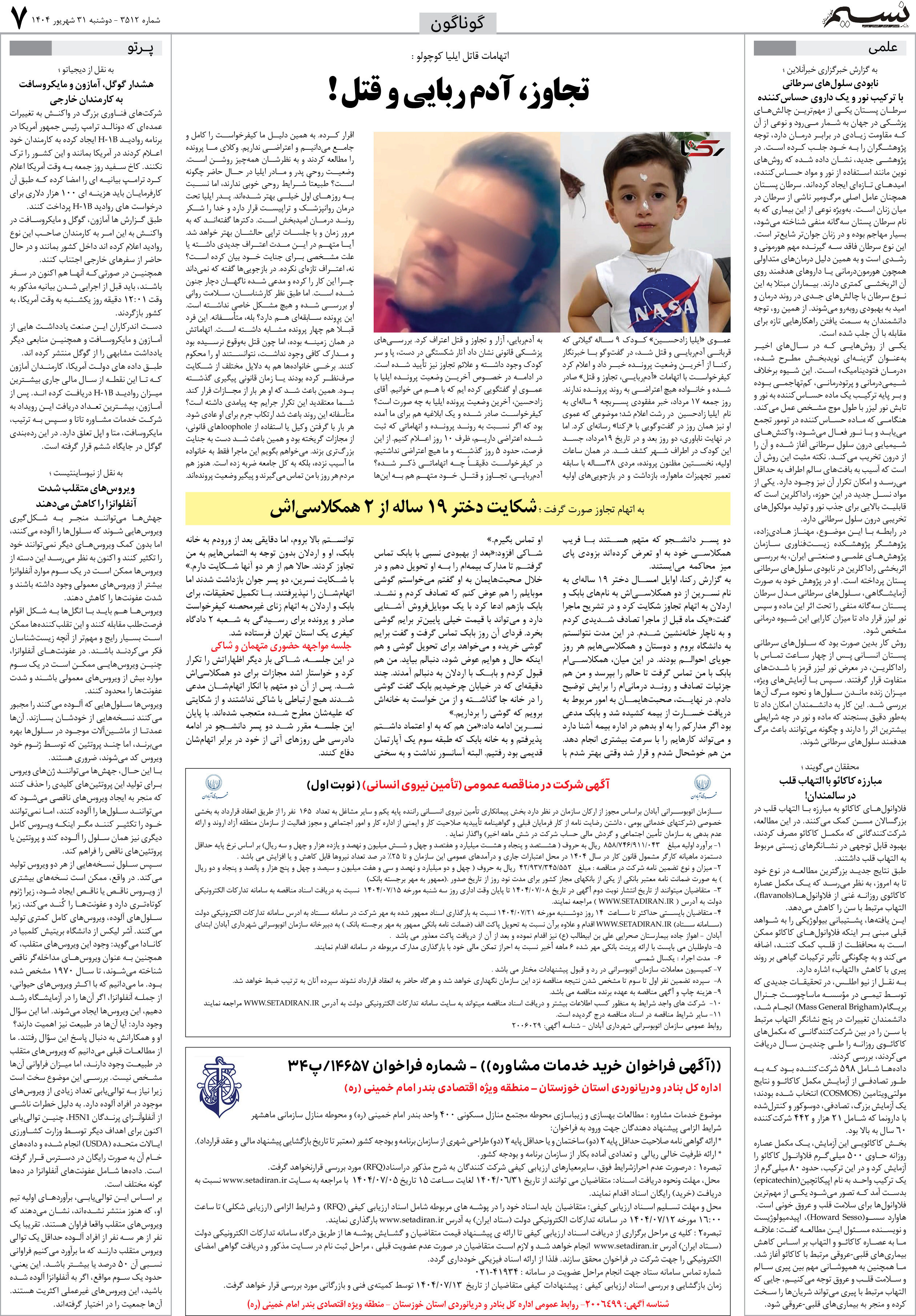 گوناگون روزنامه نسیم شماره 3512 