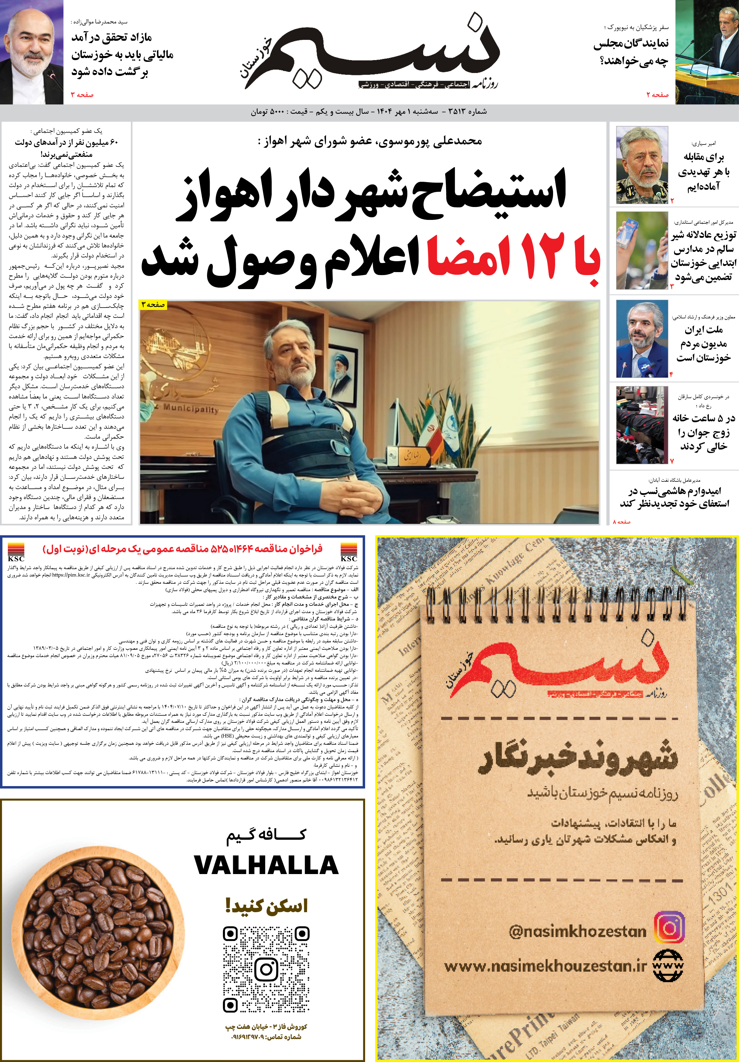 صفحه اصلی روزنامه نسیم شماره 3513 