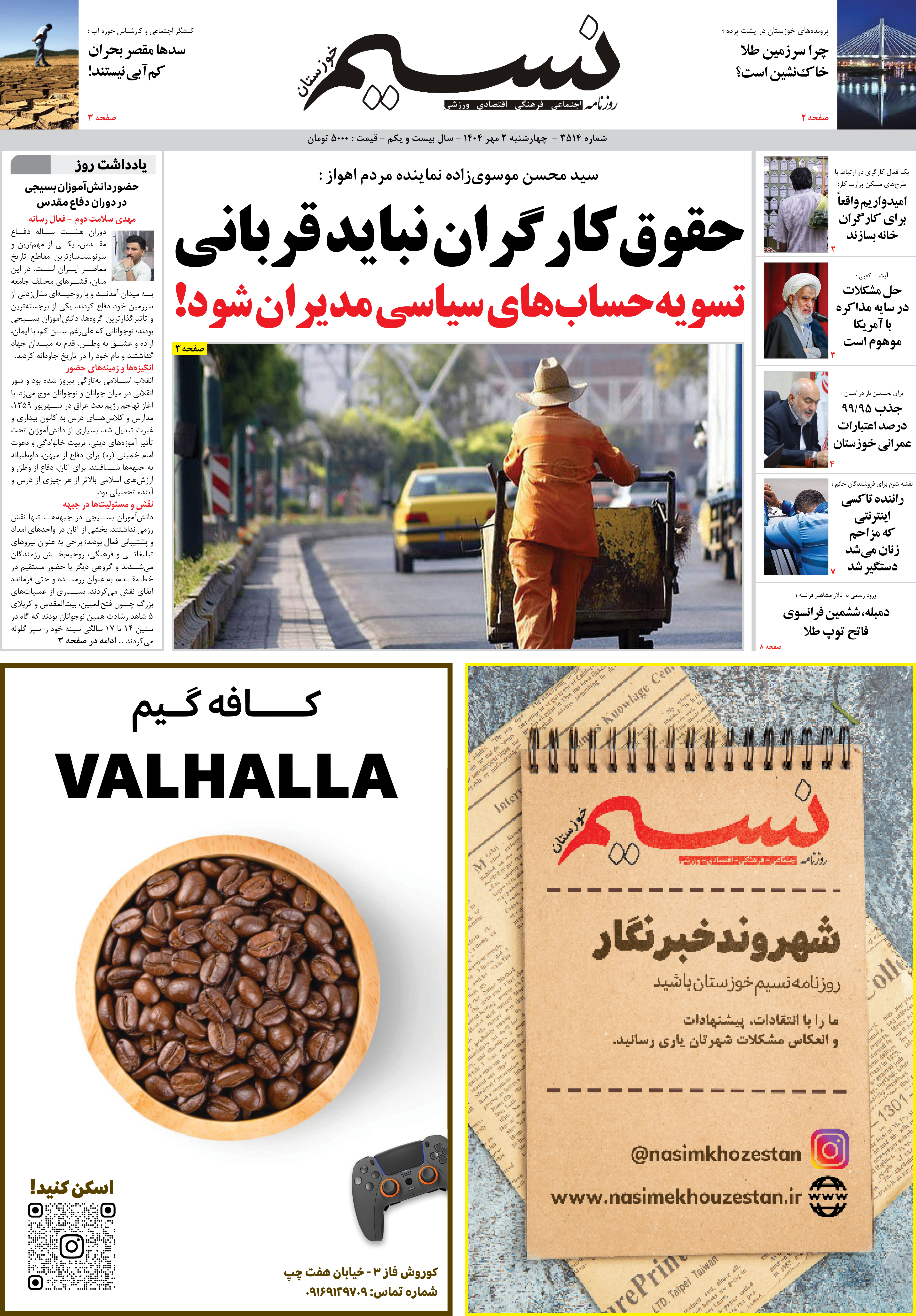 صفحه اصلی روزنامه نسیم شماره 3514 