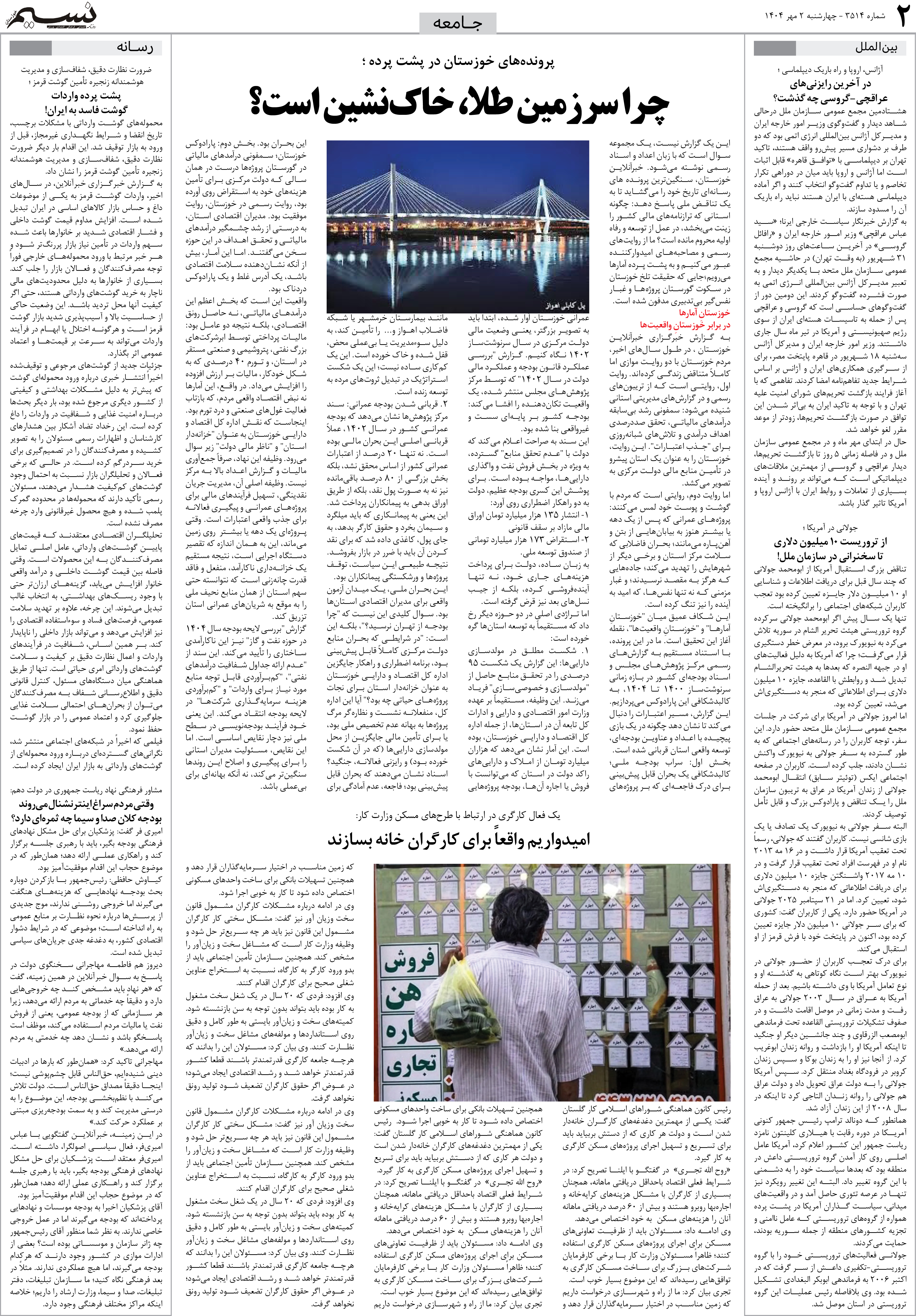 جامعه روزنامه نسیم شماره 3514 