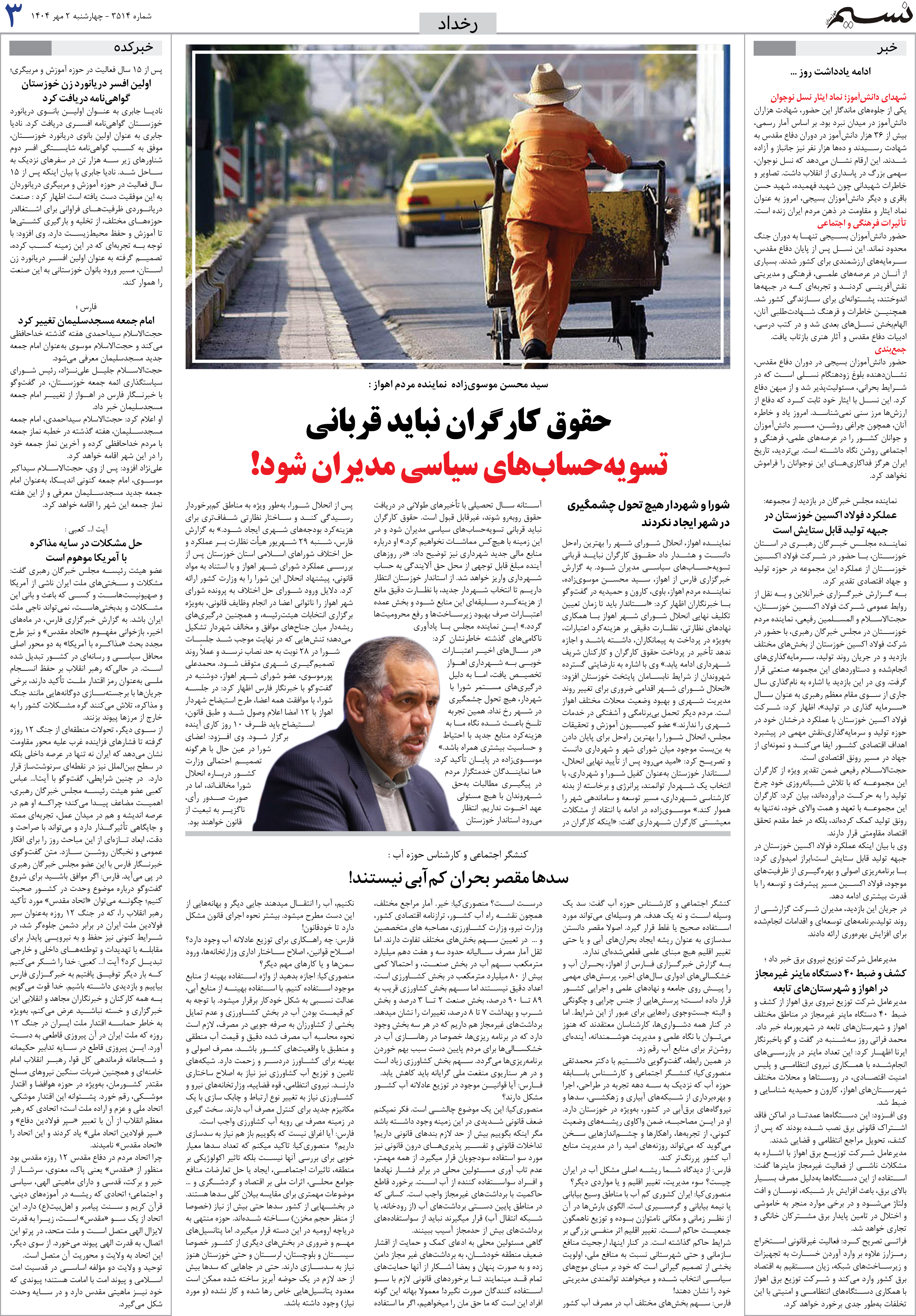 رخداد روزنامه نسیم شماره 3514 