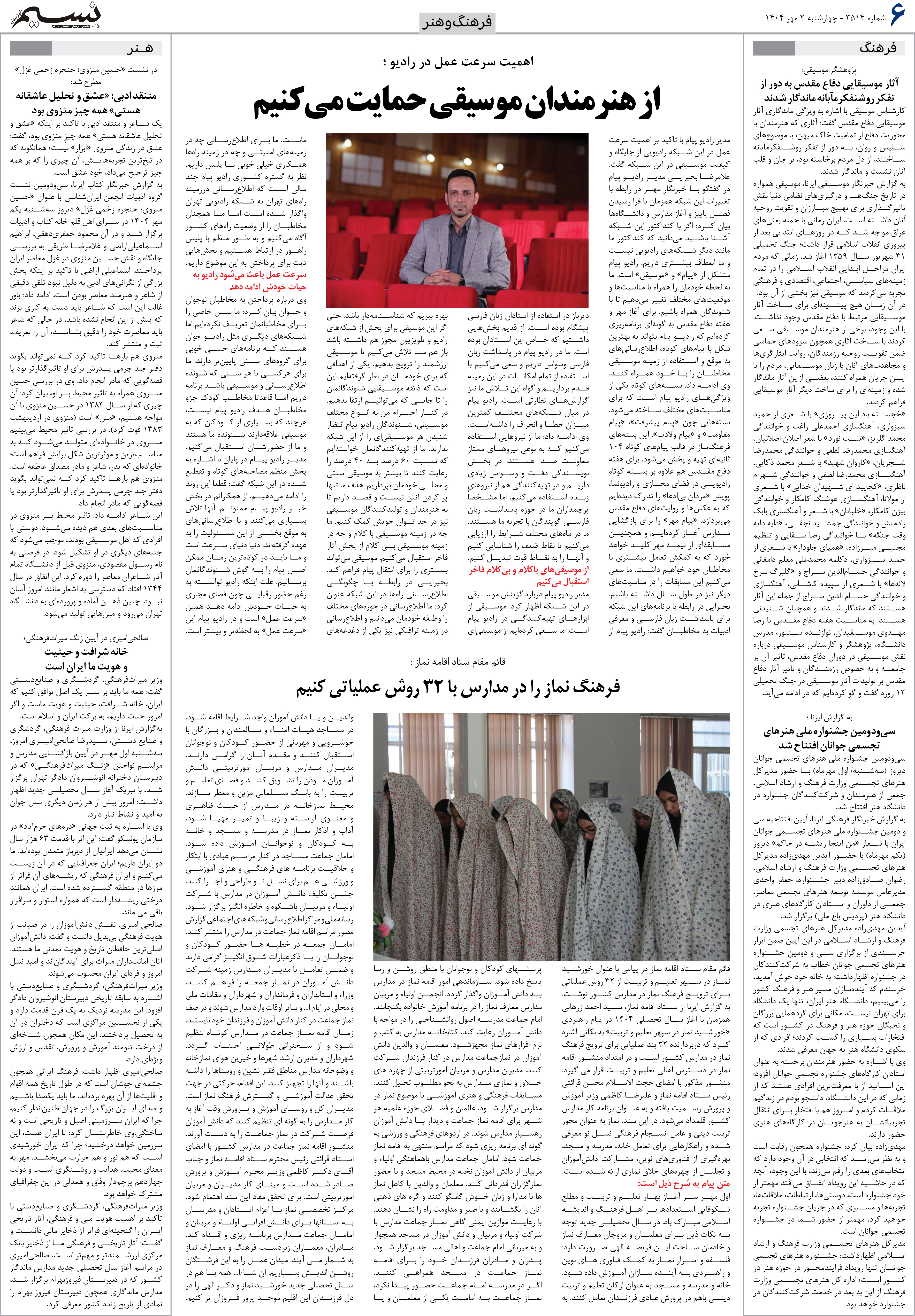 فرهنگ و هنر روزنامه نسیم شماره 3514 