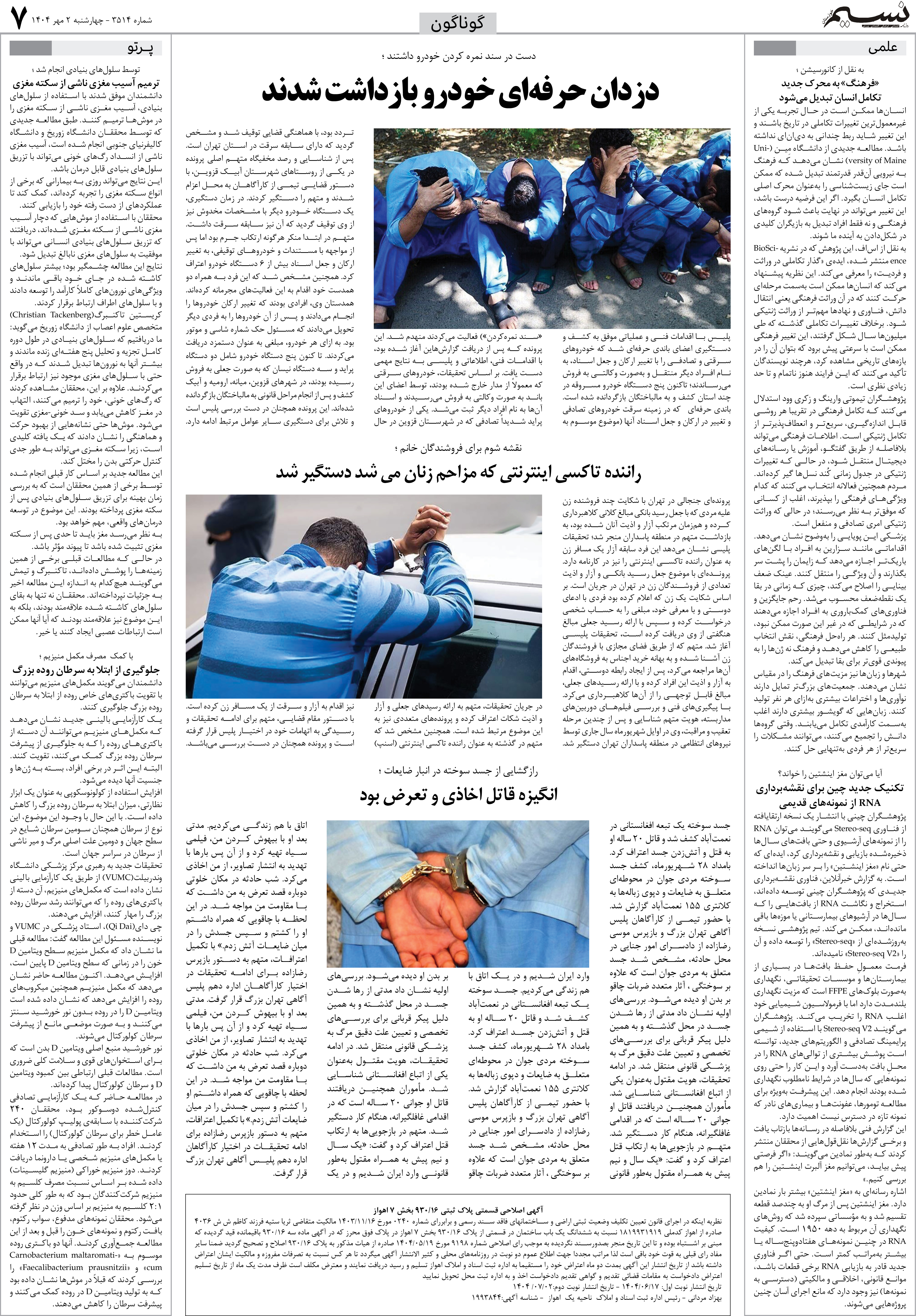 گوناگون روزنامه نسیم شماره 3514 